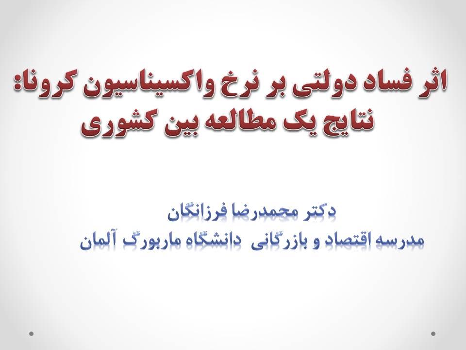 سمینار تخصصی هفته پژوهش: اثر فساد دولتی بر نرخ واکسیناسیون کرونا: نتایج یک مطالعه بین کشوری