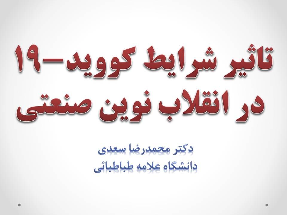 سخنرانی هفته پژوهش: تاثیر شرایط کووید-۱۹ در انقلاب نوین صنعتی