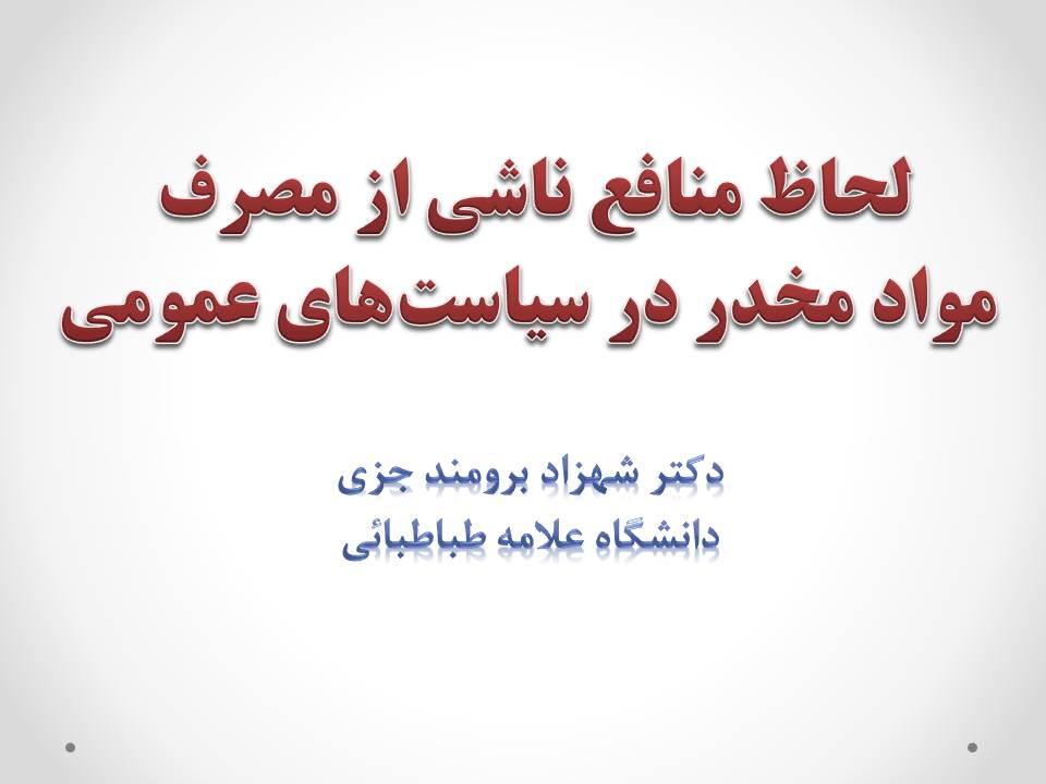 سمینار تخصصی هفته پژوهش: لحاظ منافع ناشی از مصرف مواد مخدر در سیاست‌های عمومی