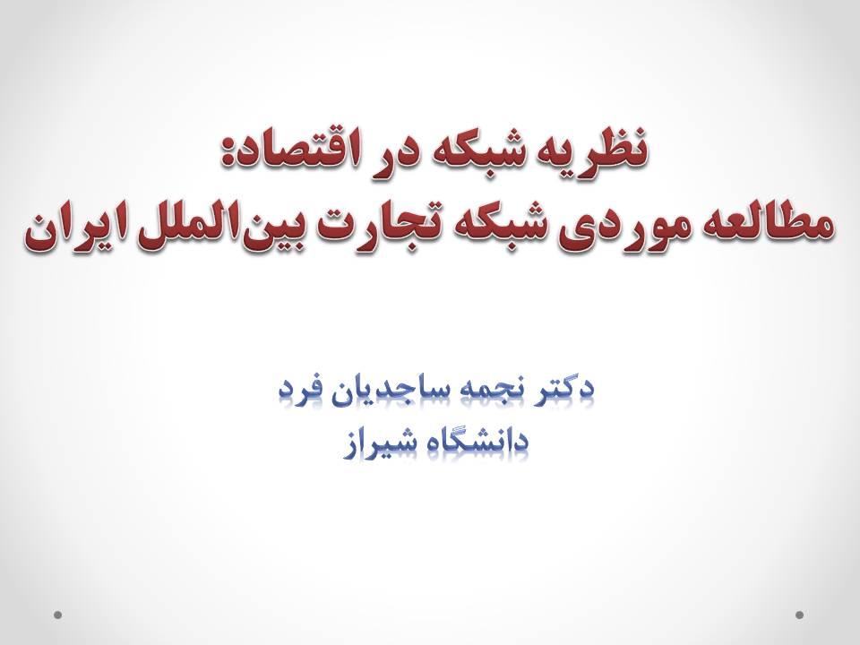 سخنرانی هفته پژوهش: نظریه شبکه در اقتصاد: مطالعه موردی شبکه تجارت بین‌الملل ایران