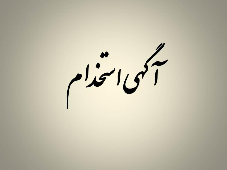 درخواست معرفی نیروی متقاضی استخدام	وزارت دفاع و پشتیبانی نیروهای مسلح