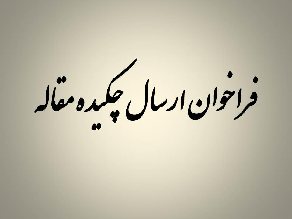 دعوت برای ارسال مقالات پژوهشی برای ویژه نامه برنامه هفتم توسعه اقتصادی، اجتماعی و فرهنگی کشور