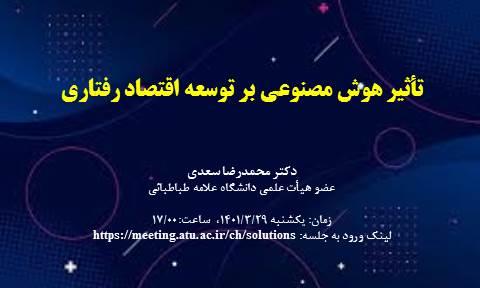 تأثیر هوش مصنوعی بر توسعه اقتصاد رفتاری