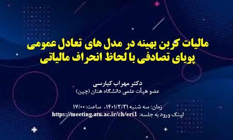 مالیات کربن بهینه در مدل های تعادل عمومی پویای تصادفی با لحاظ انحراف مالیاتی