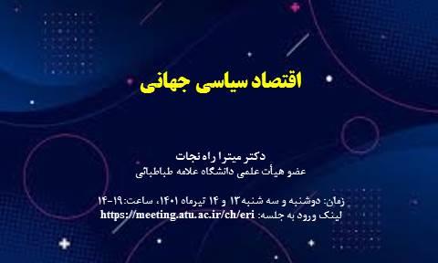 کارگاه پژوهشی "اقتصاد سیاسی جهانی"
