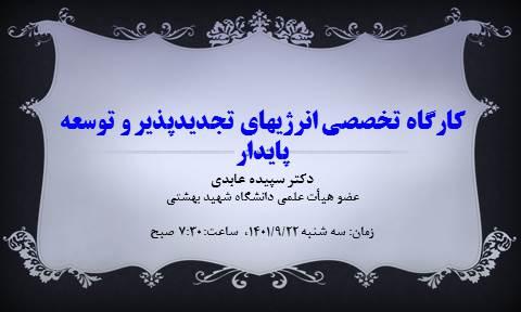 کارگاه تخصصی انرژیهای تجدیدپذیر و توسعه پایدار- دکتر سپیده عابدی