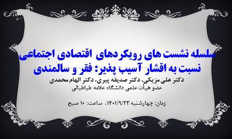 سلسله نشست های رویکردهای اقتصادی اجتماعی نسبت به اقشار آسیب پذیر: فقر و سالمندی- دکتر علی مزیکی، دکتر صدیقه پیری، دکتر الهام محمدی