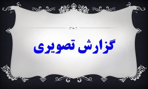 گزارش تصویری برنامه های هفته پژوهش