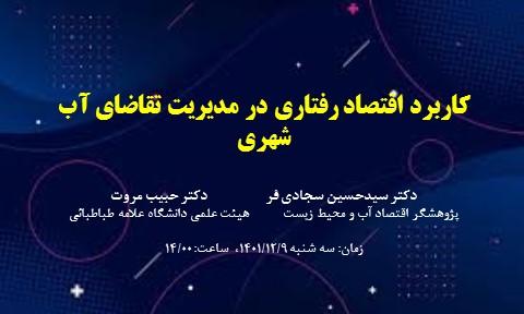 کاربرد اقتصاد رفتاری در مدیریت تقاضای آب شهری