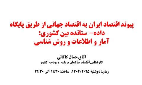 پیوند اقتصاد ایران به اقتصاد جهانی از طریق پایگاه داده- ستانده بین کشوری:  آمار و اطلاعات و روش شناسی