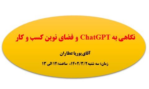 نگاهی به ChatGPT و فضای نوین کسب و کار