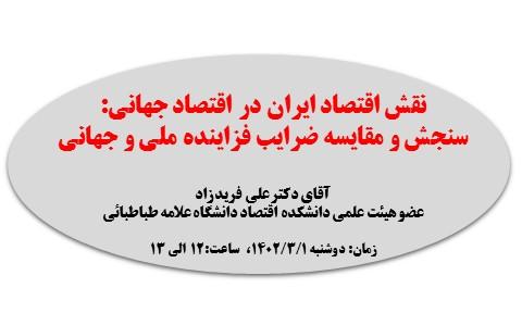 نقش اقتصاد ایران در اقتصاد جهانی: سنجش و مقایسه ضرایب فزاینده ملی و جهانی