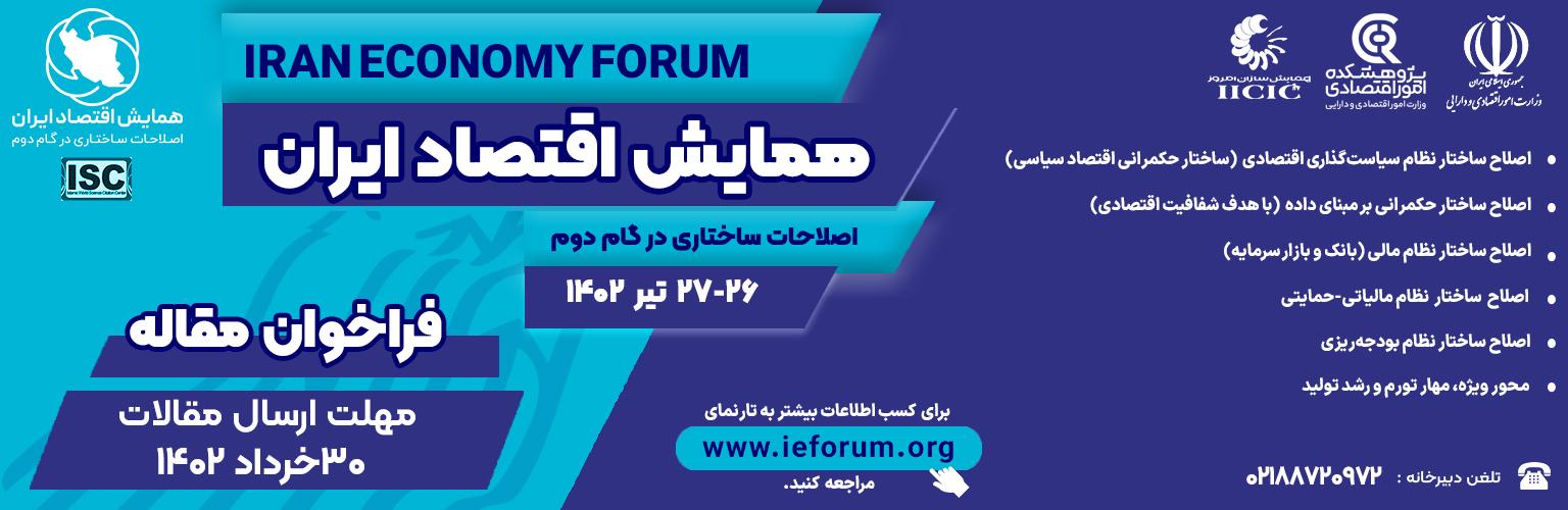 فراخوان مقاله همایش اقتصاد ایران