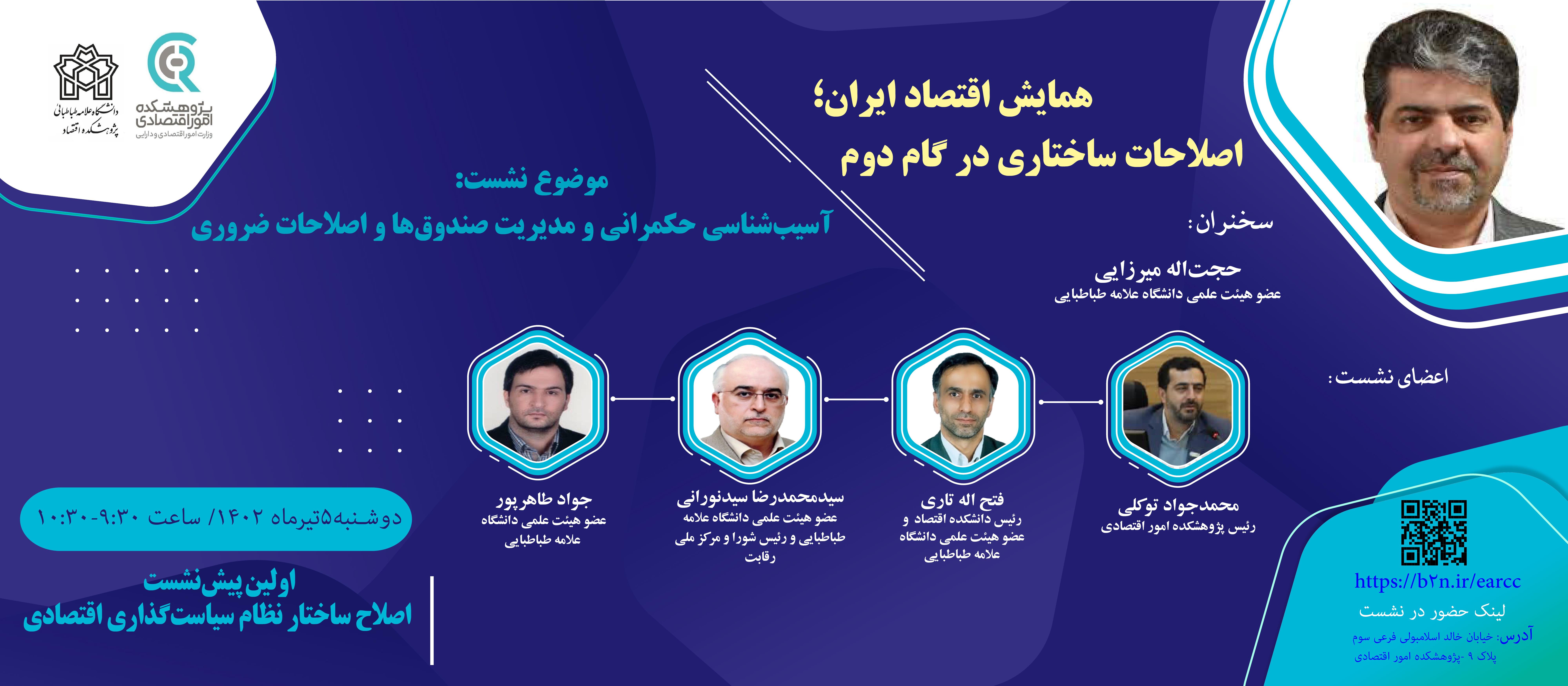 اولین پیش‌نشست اصلاح ساختار نظام سیاست‌گذاری اقتصادی با موضوع: "آسیب‌شناسی حکمرانی و مدیریت صندوق‌ها و اصلاحات ضروری"