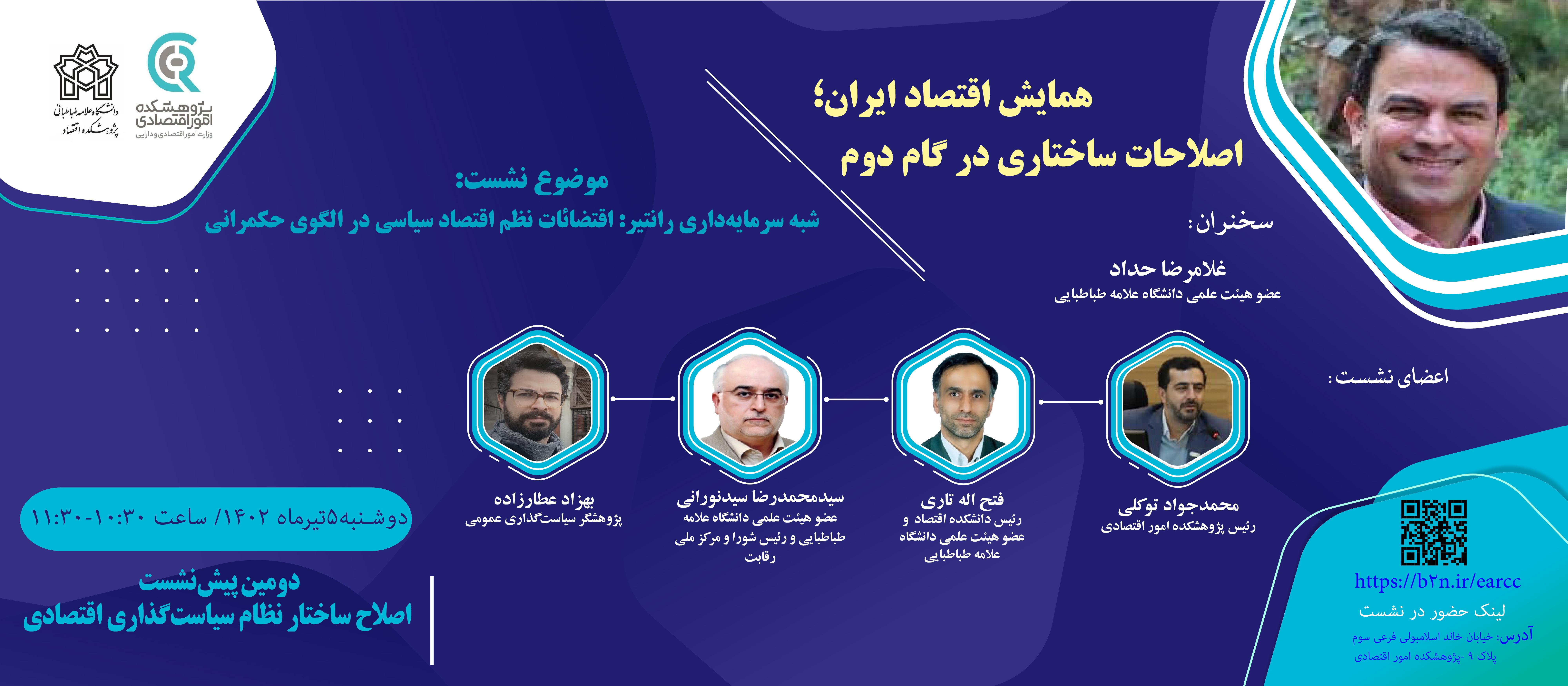 دومین پیش‌نشست اصلاح ساختار نظام سیاست‌گذاری اقتصادی با موضوع: "شبه سرمایه‌داری رانتیر: اقتضائات نظم اقتصاد سیاسی در الگوی حکمرانی"