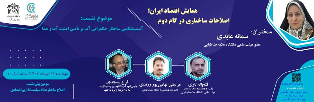 سومین پیش‌نشست اصلاح ساختار نظام سیاست‌گذاری اقتصادی با موضوع: "آسیب شناسی ساختار حکمرانی آب بر تأمین امنیت آب و غذا"