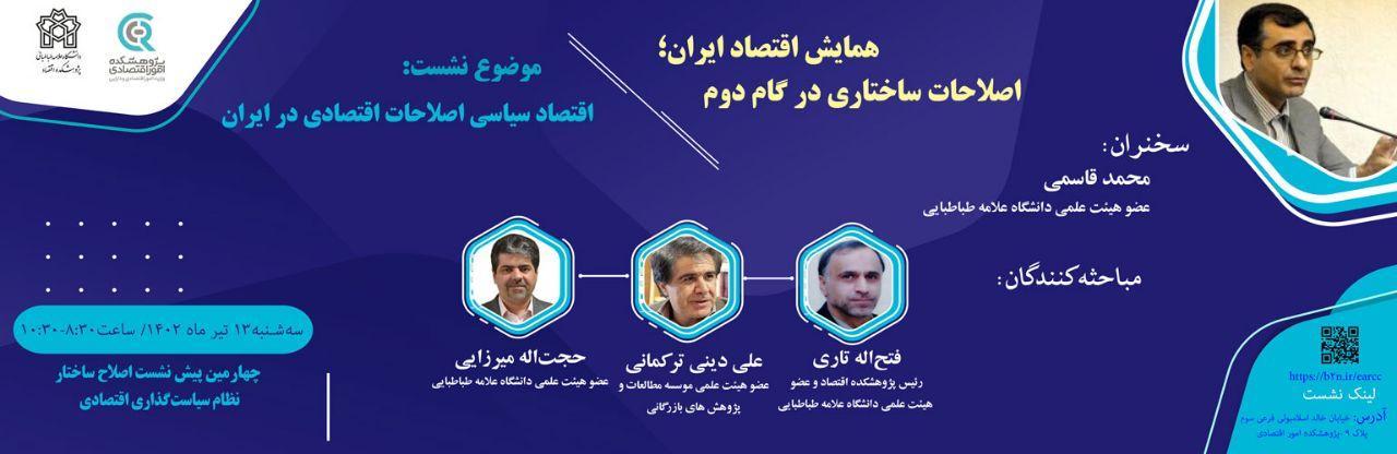 چهارمین پیش‌نشست اصلاح ساختار نظام سیاست‌گذاری اقتصادی با موضوع: "اقتصاد سیاسی اصلاحات اقتصادی در ایران"