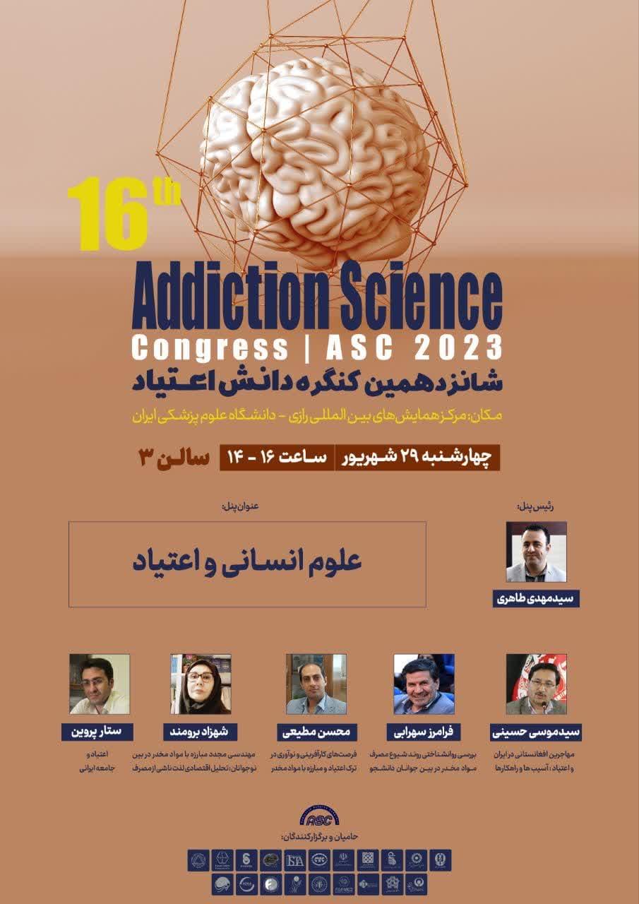 شانزدهمین کنگره دانش اعتیاد
