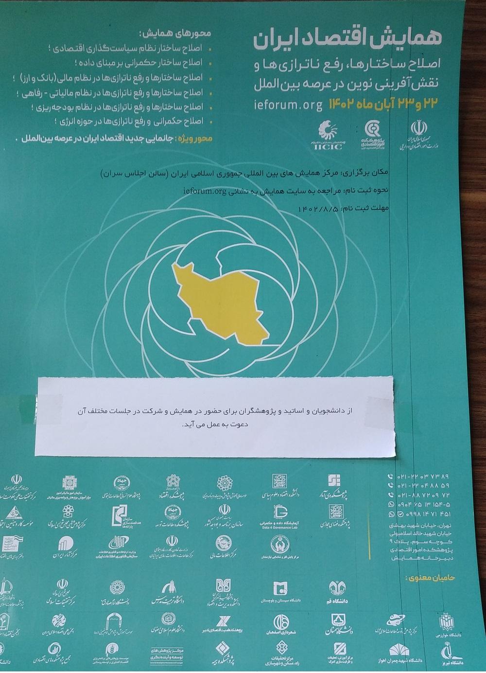 همایش اقتصاد ایران اصلاح ساختارها، رفع ناترازی ها و نقش آفرینی نوین در عرصه بین الملل