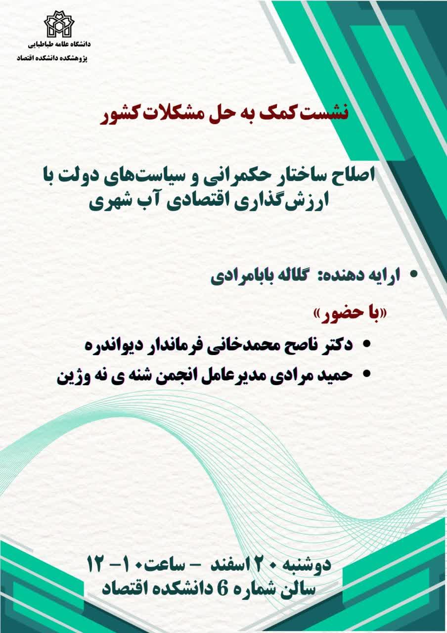 اصلاح ساختار حکمرانی و سیاستهای دولت با ارزشگذاری اقتصادی آب شهری