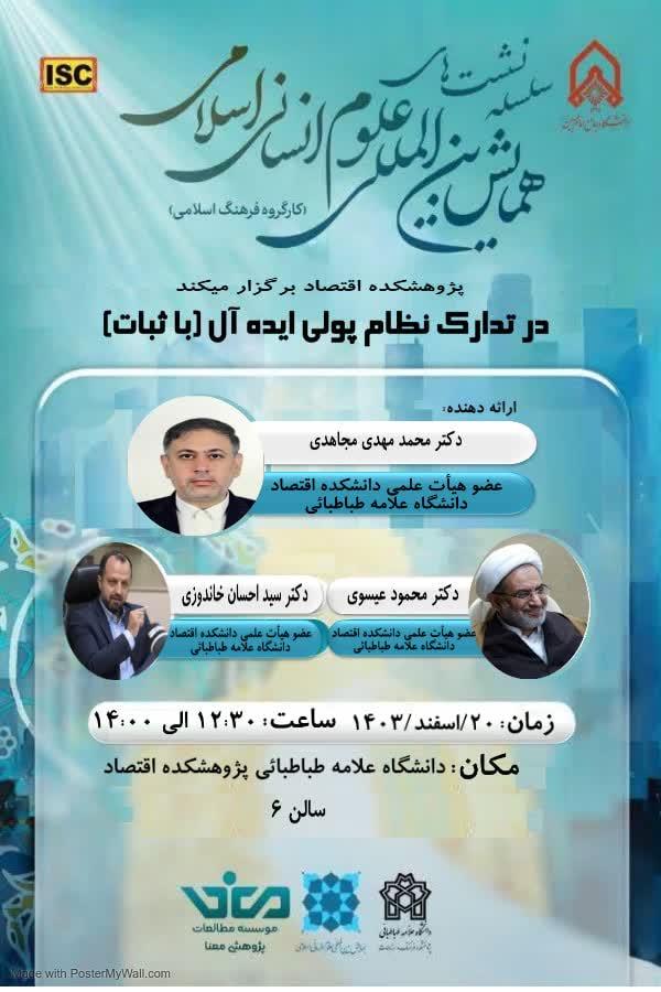 در تدارک نظام پولی ایده آل (با ثبات)