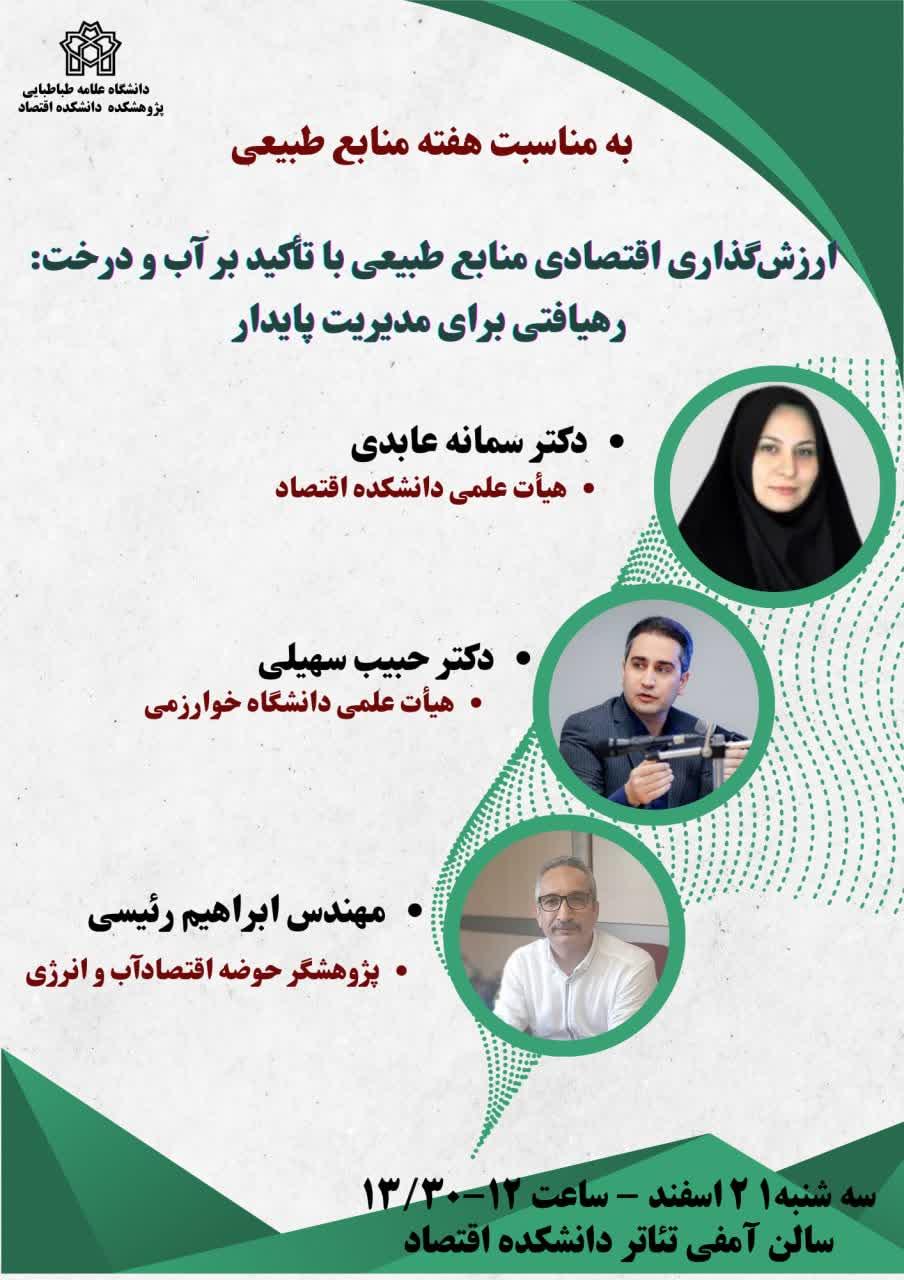 ارزشگذاری اقتصادی منابع طبیعی با تأکید بر آب و درخت: رهیافتی برای مدیریت پایدار