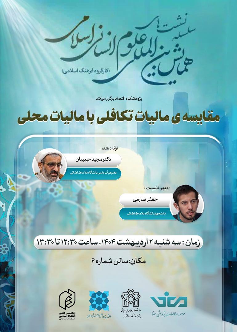 مقایسه مالیات تکافلی با مالیات محلی