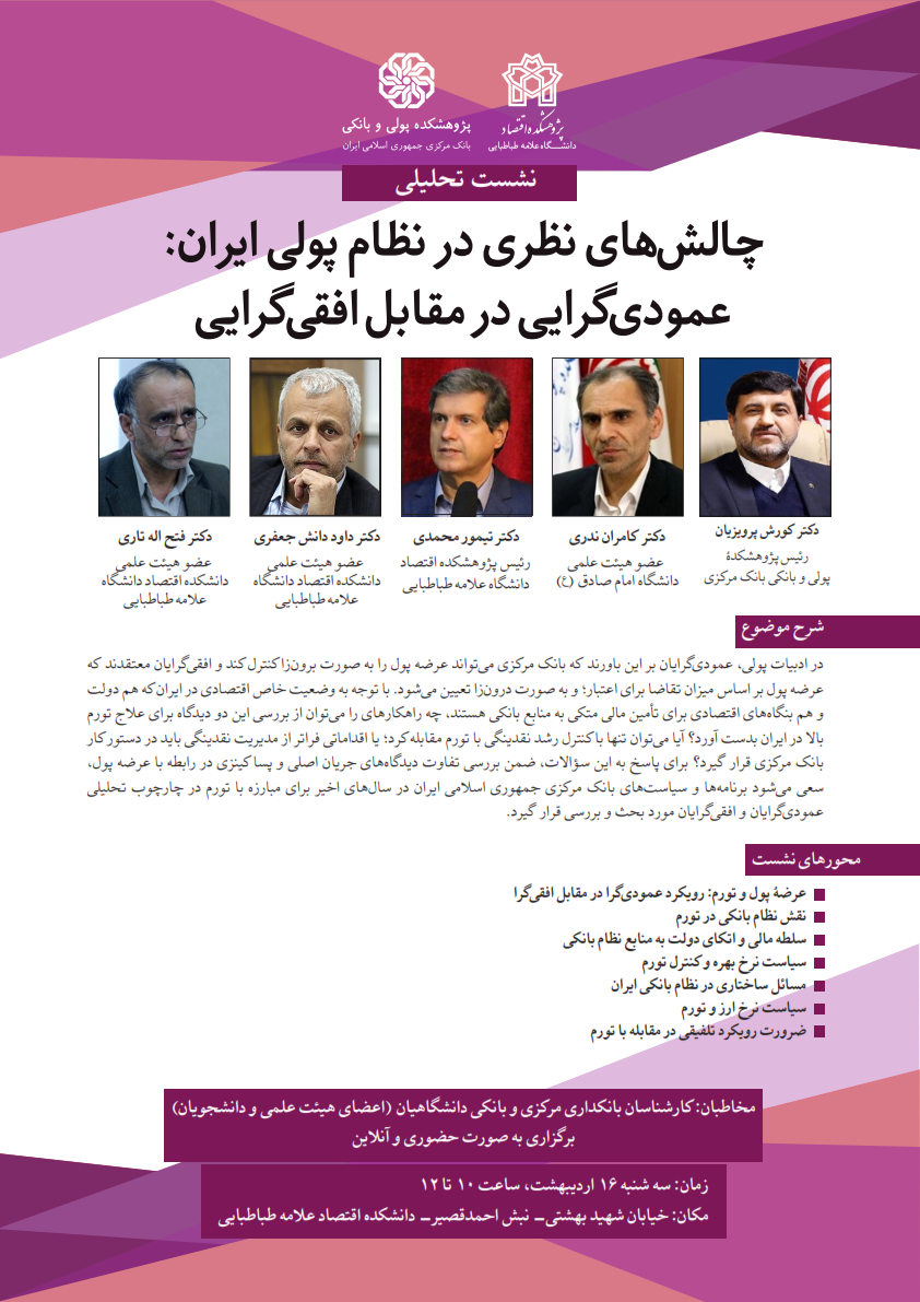 چالشهای نظری در نظام پولی ایران: عمودی گرایی در مقابل افقی گرایی