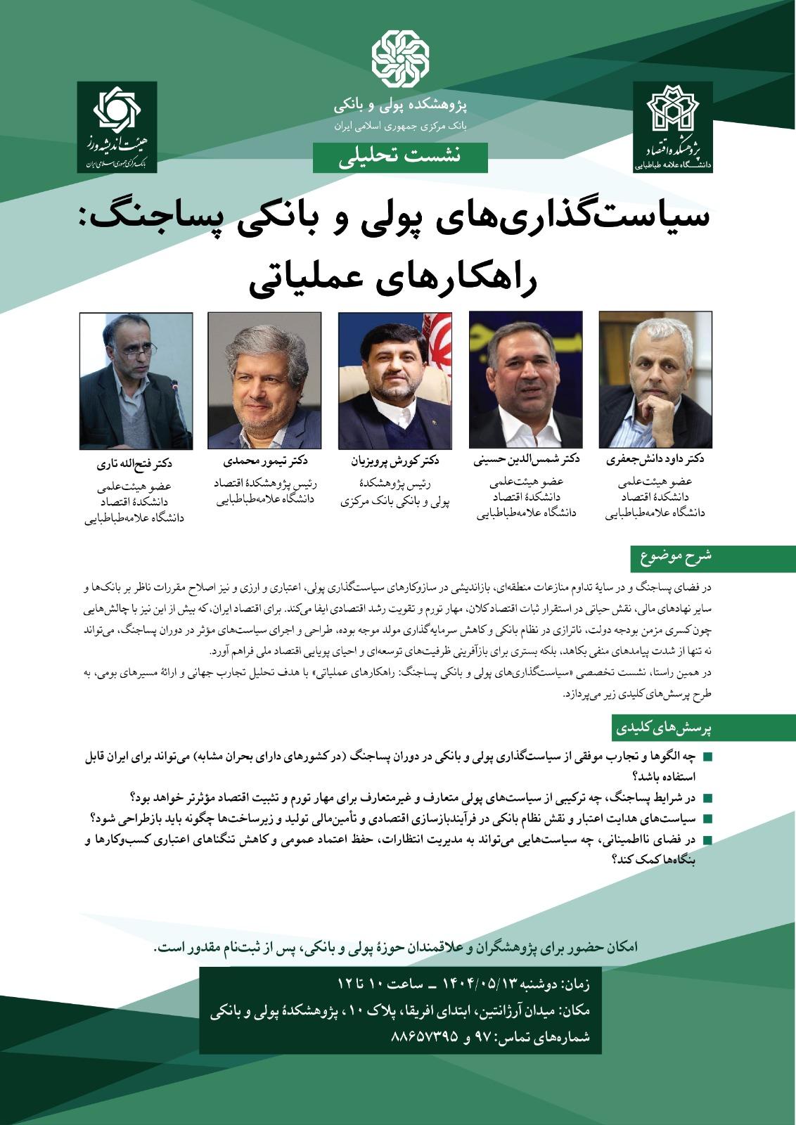 سیاستگذاری های پولی و بانکی پساجنگ: راه کارهای عملیاتی