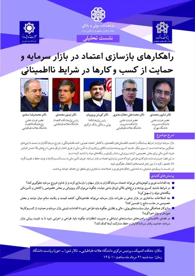 راهکارهای بازسازی اعتماد در بازار سرمایه ایران و حمایت از کسب وکارها در شرایط نااطمینانی
