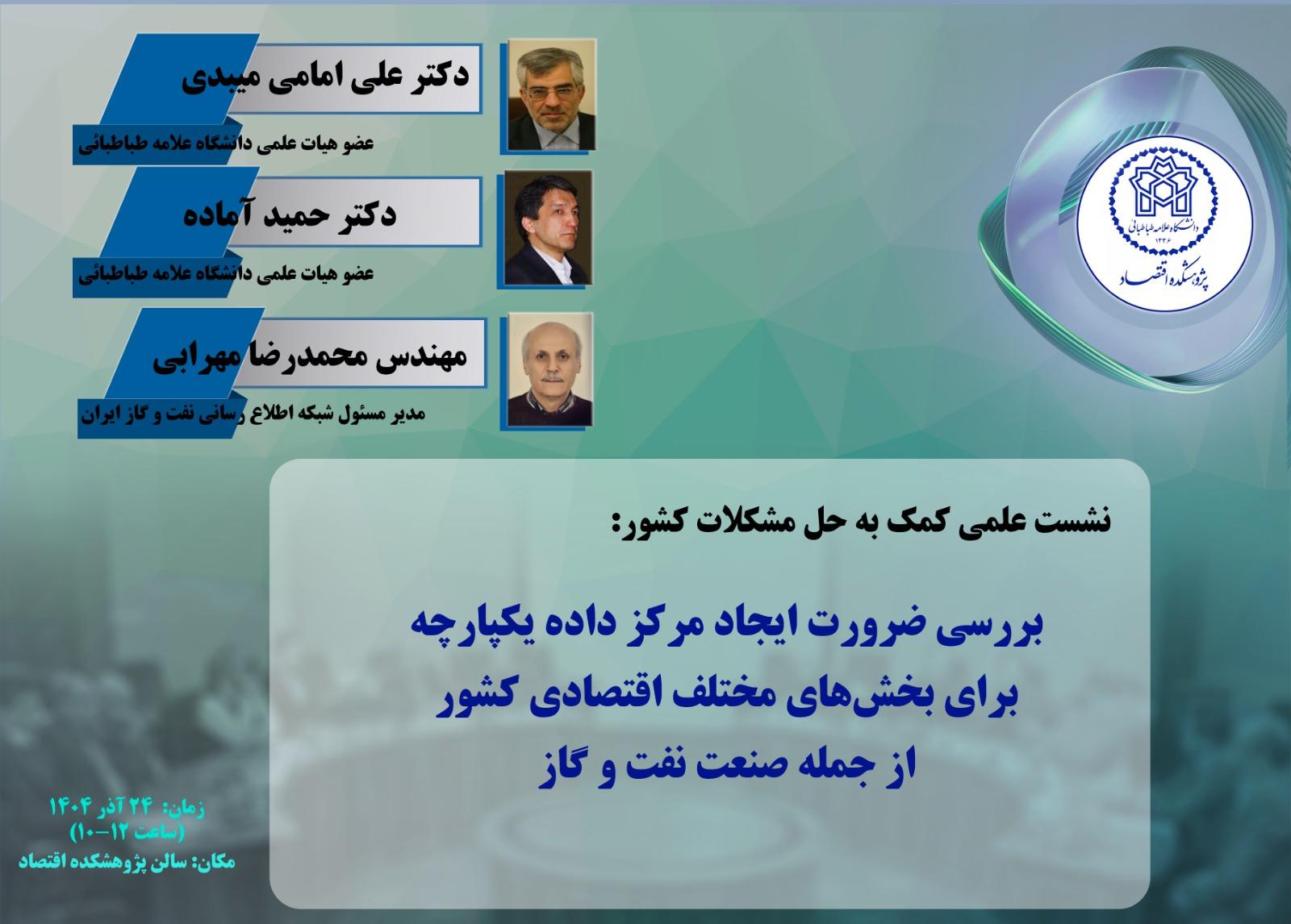 بررسی ضرورت ایجاد مرکز داده یکپارچه برای بخشهای مختلف اقتصادی کشور از جمله صنعت نفت و گاز