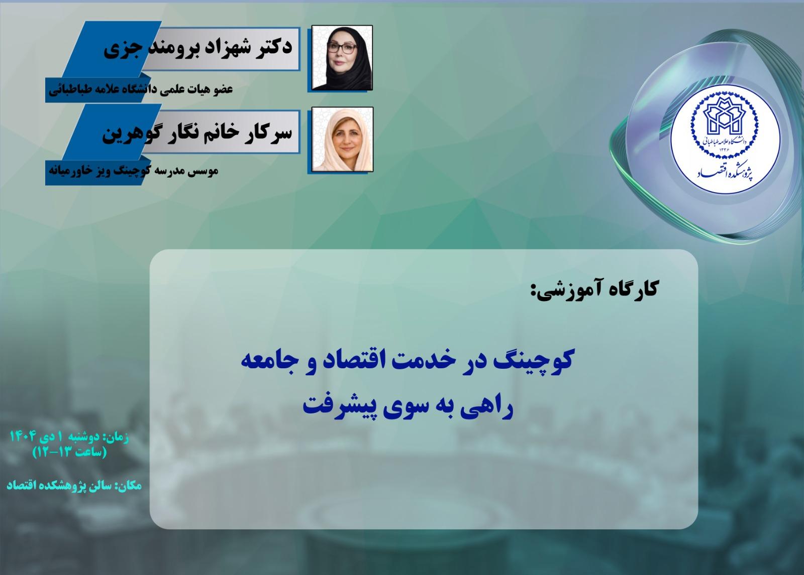 کوچینگ در خدمت اقتصاد و جامعه، راهی به سوی پیشرفت