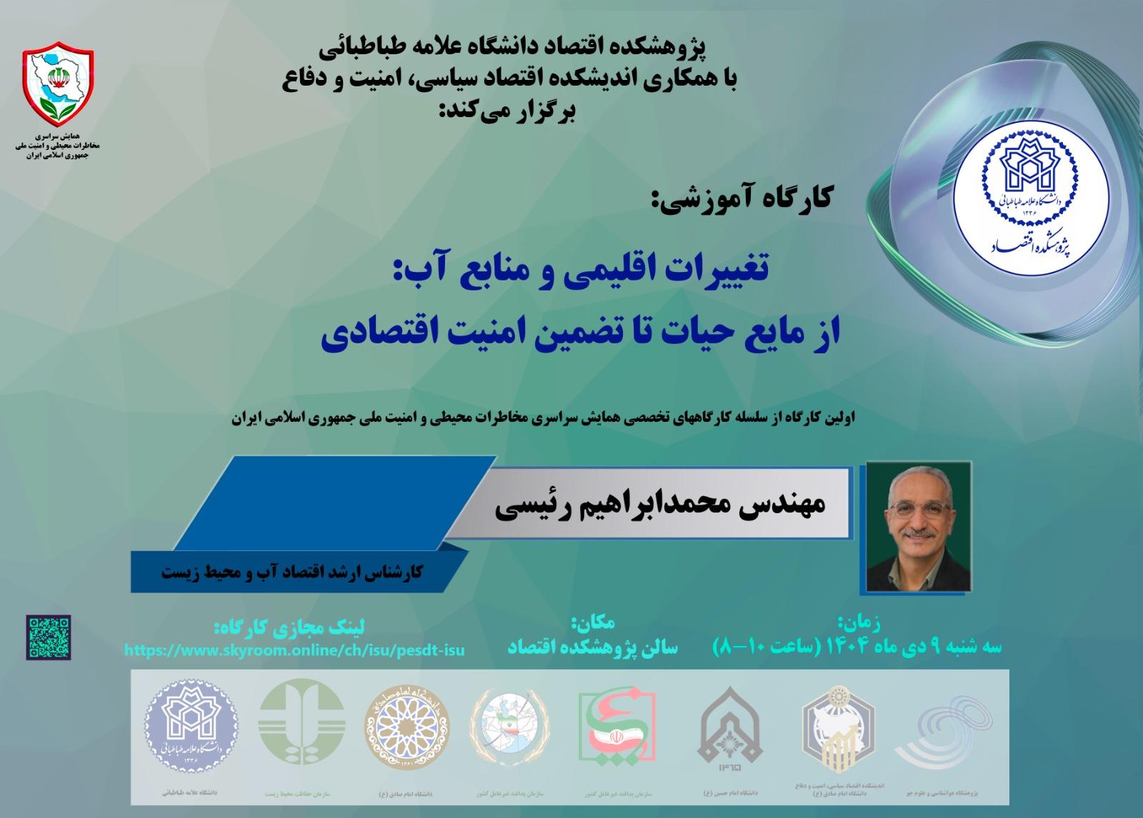 تغییرات اقلیمی و منابع آب: از مایه حیات تا تضمین امنیت اقتصادی