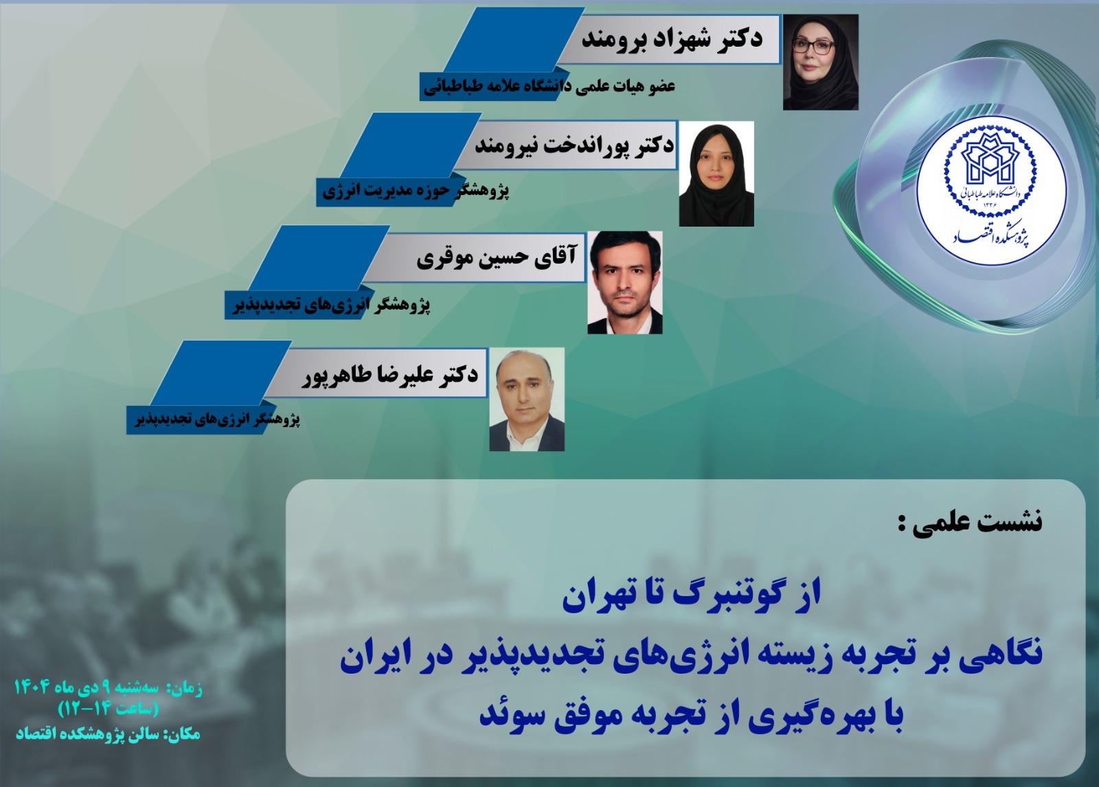 از گوتنبرگ تا تهران، نگاهی بر تجربه زیسته انرژیهای تجدیدپذیر در ایران با بهره گیری از تجربه موفق سوئد