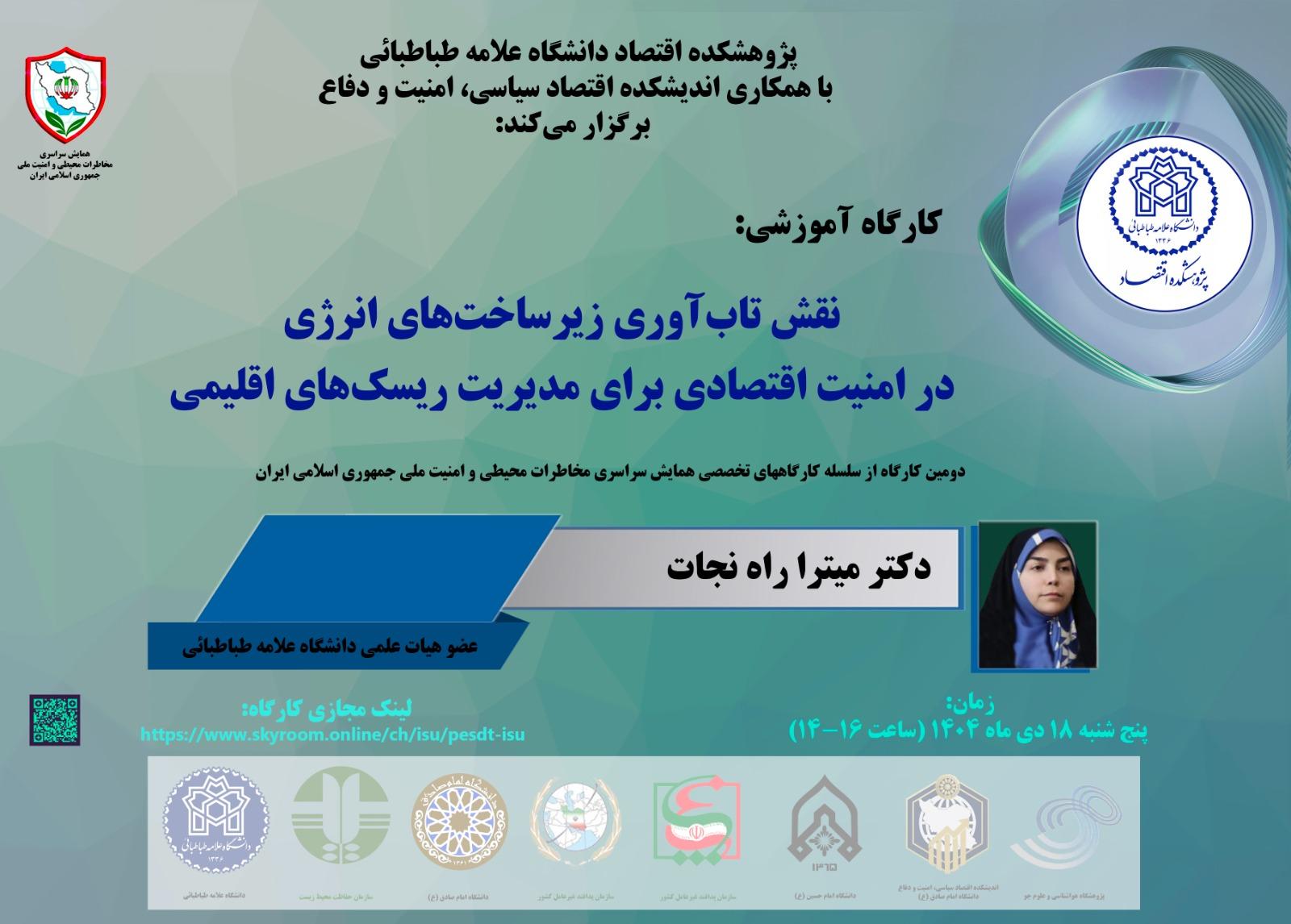 نقش تاب آوری زیرساختهای انرژی در امنیت اقتصادی برای مدیریت ریسک های اقلیمی