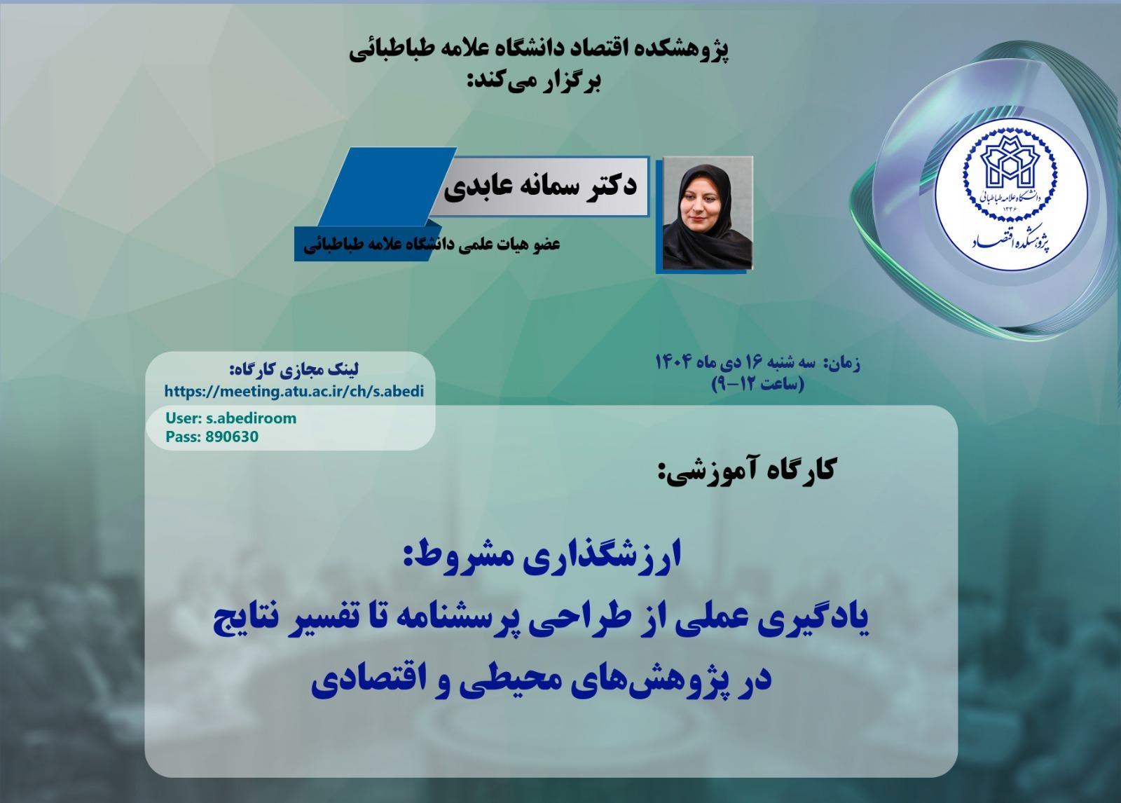 ارزشگذاری مشروط: یادگیری عملی از طراحی پرسشنامه تا تفسیر نتایج در پژوهشهای محیطی و اقتصادی