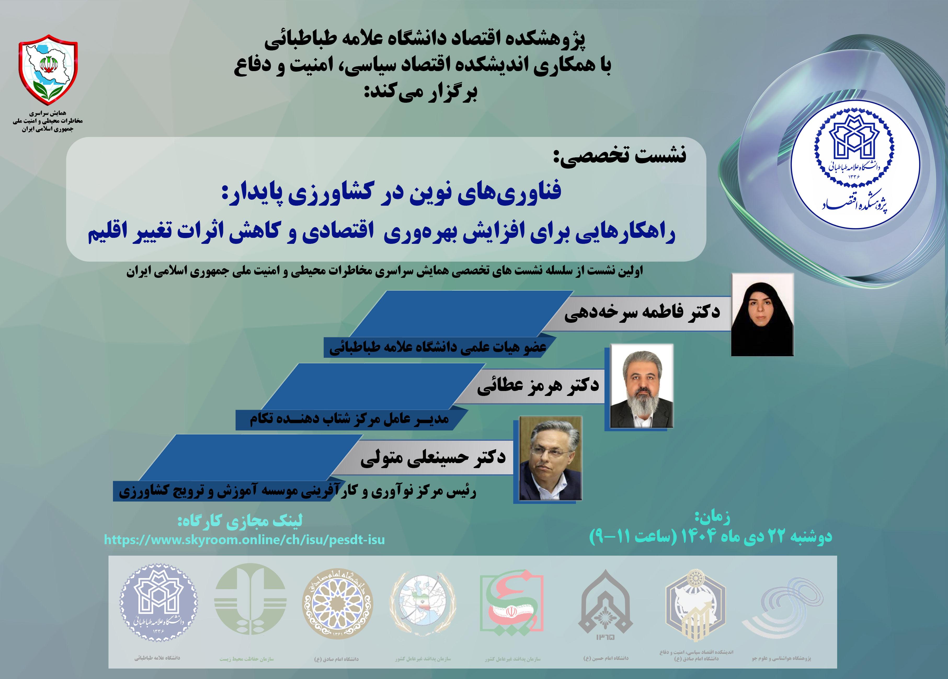 فناوریهای نوین در کشاورزی پایدار: راهکارهایی برای افزایش بهره وری اقتصادی و کاهش اثرات تغییر اقلیم