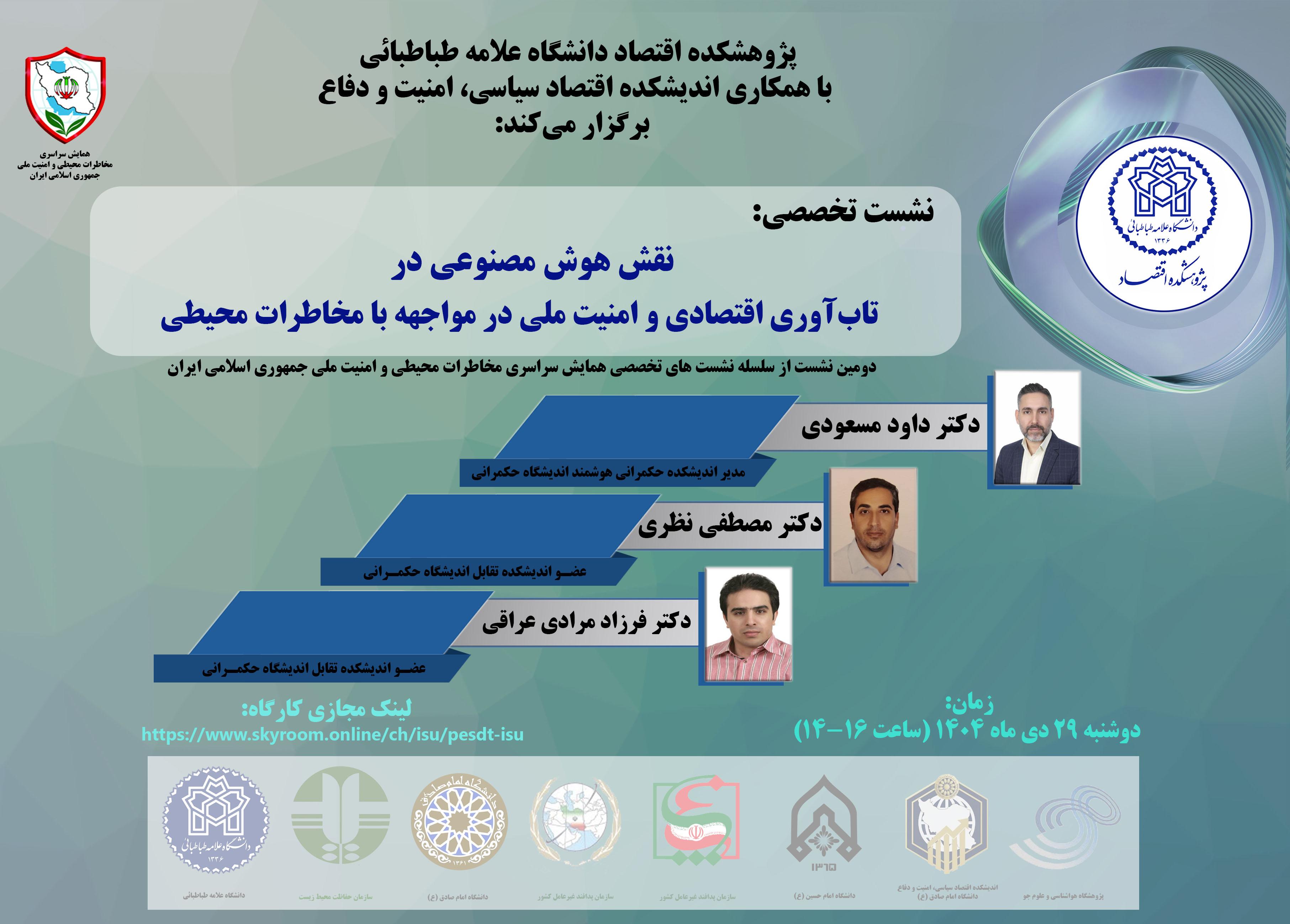 نقش هوش مصنوعی در تاب‌آوری اقتصادی و امنیت ملی در مواجهه با مخاطرات محیطی