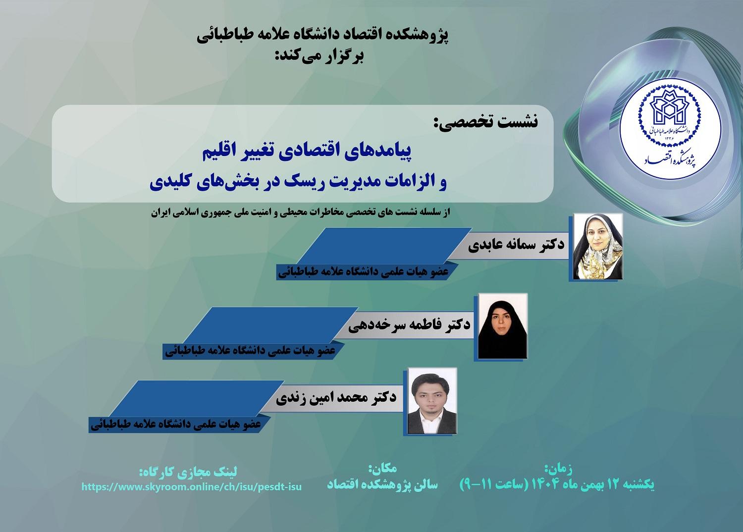 پیامدهای اقتصادی تغییر اقلیم و الزامات مدیریت ریسک در بخشهای کلیدی