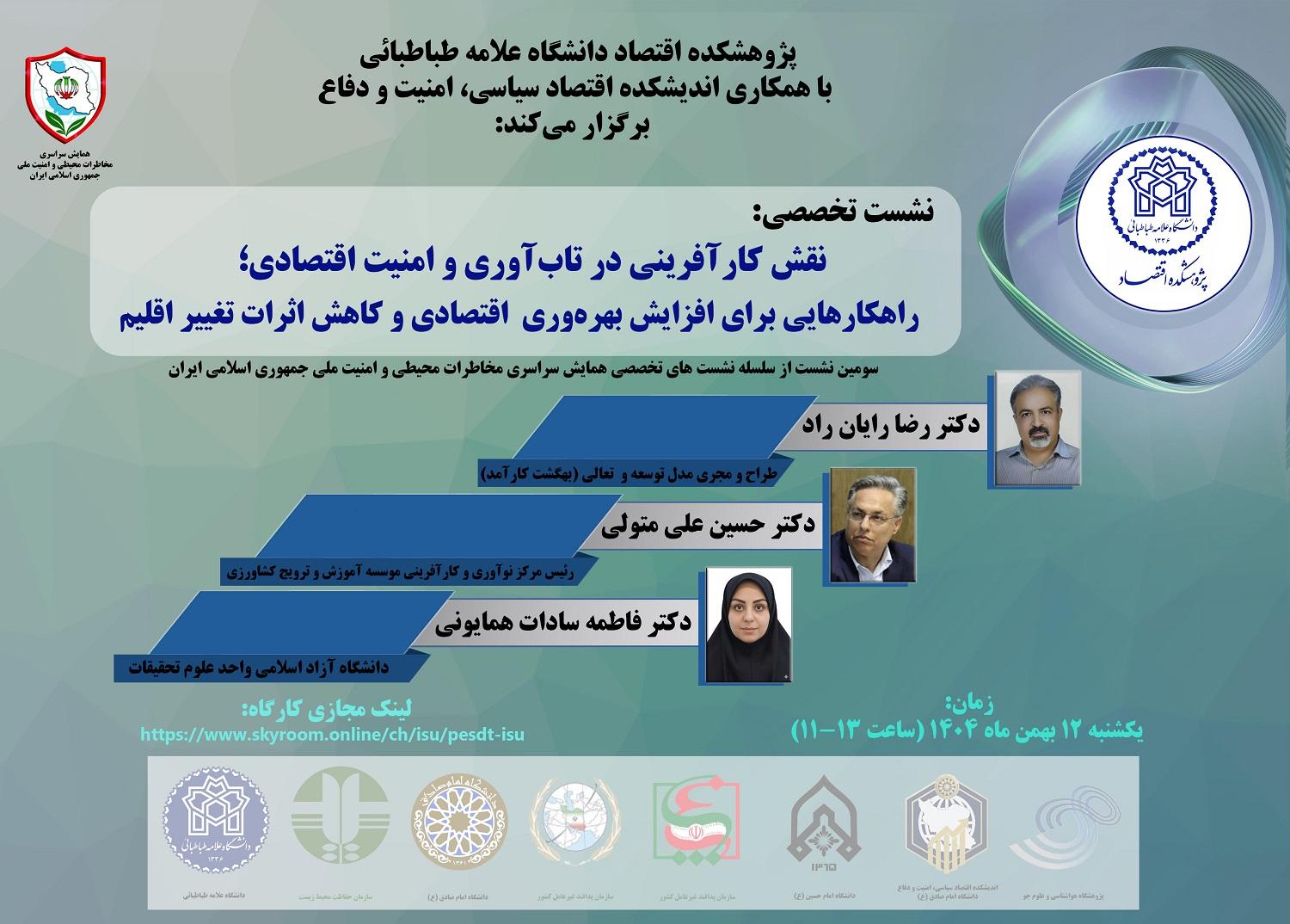 نقش کارآفرینی در تاب آوری و امنیت اقتصادی؛ راهکارهایی برای افزایش بهره وری اقتصادی و کاهش اثرات تغییر اقلیم