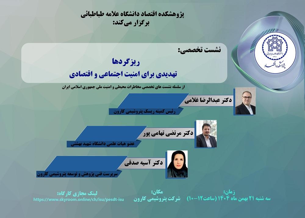 ریزگردها، تهدیدی برای امنیت اجتماعی و اقتصادی