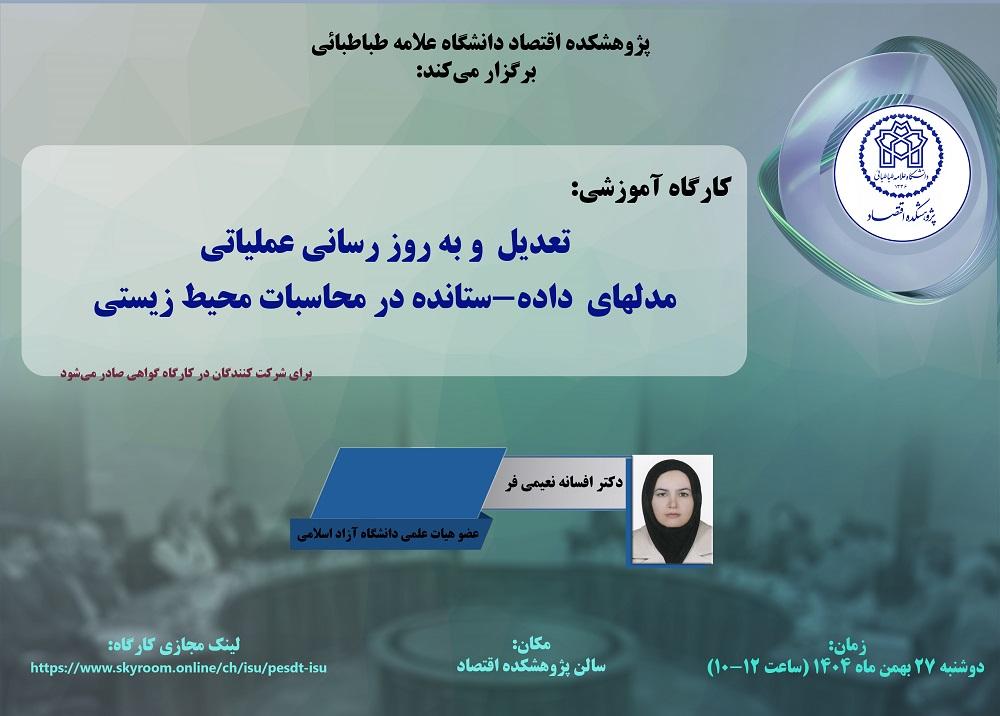 تعدیل و به روز رسانی عملیات مدلهای داده- ستانده در محاسبات محیط زیستی