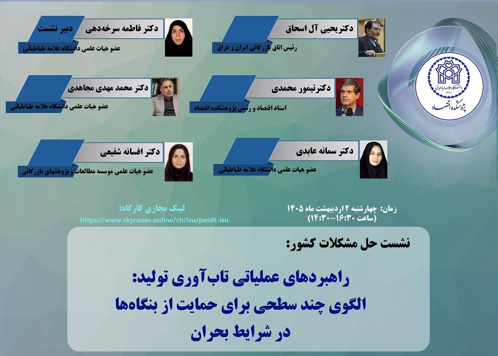 راهبردهای عملیاتی تاب آوری تولید: الگوی چندسطحی برای حمایت از بنگاهها در شرایط بحران
