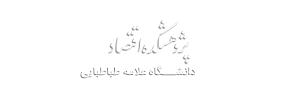 پژوهشکده اقتصاد